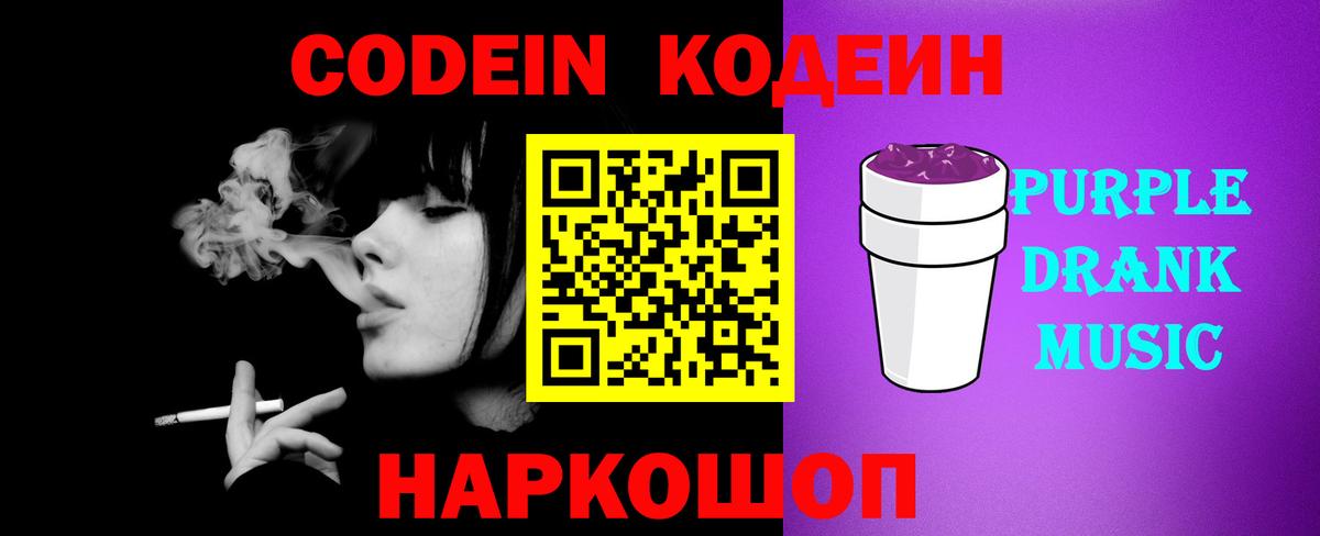Codein Purple Drank  Вход с VPN  Кодеиновый сироп Lean Purple Drank  Нововоронеж 